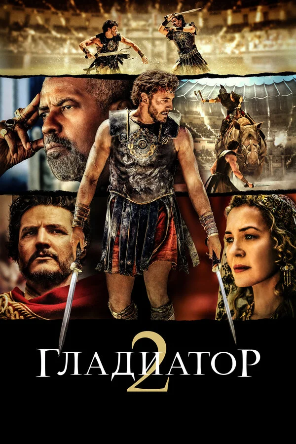 Гладиатор 2 - постер фильма